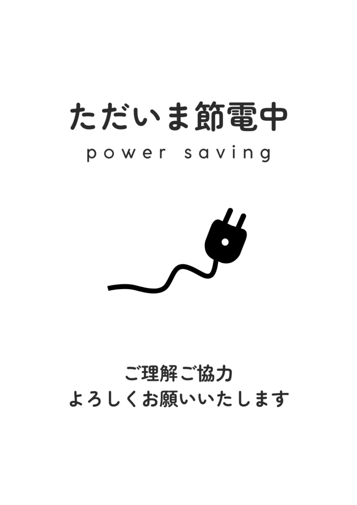 掲示チラシ｜節電中