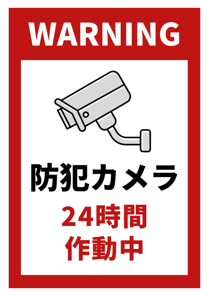 掲示チラシ｜防犯カメラ24H作動中