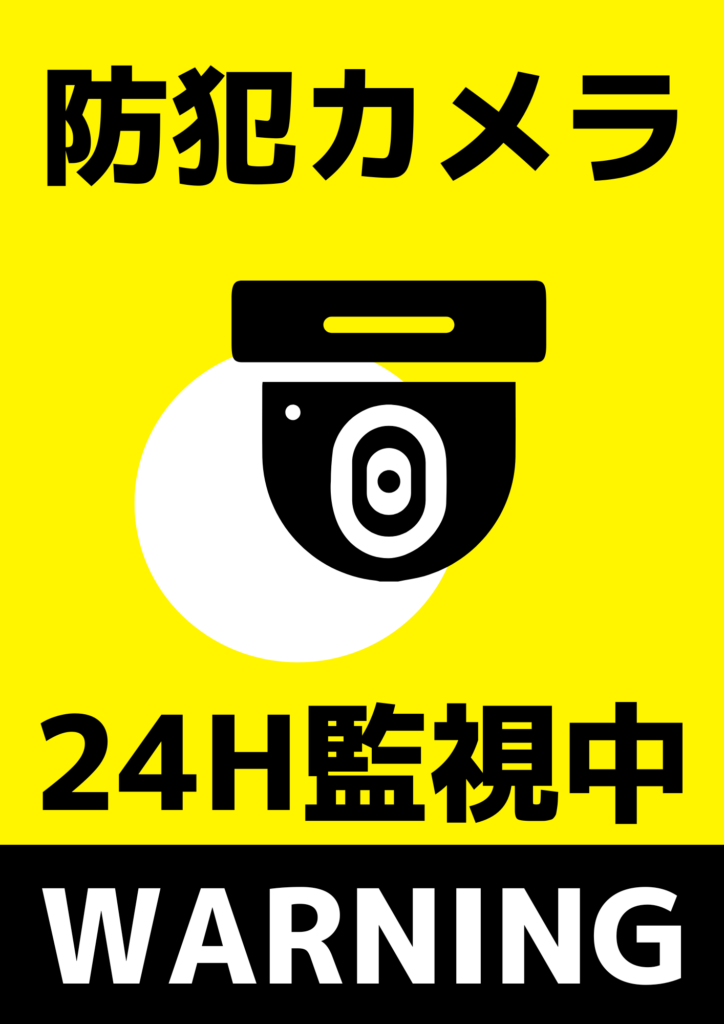 掲示チラシ｜防犯カメラ監視中