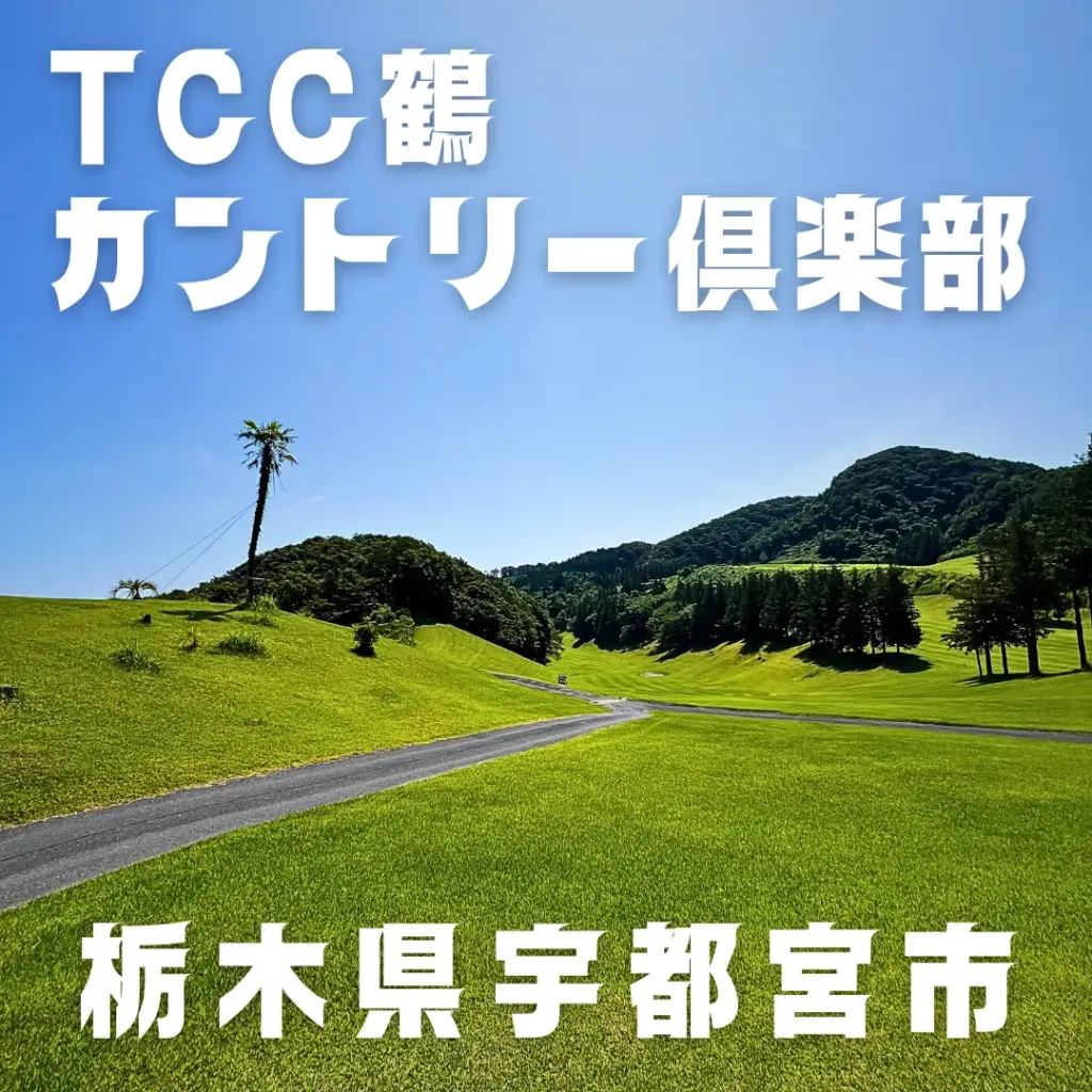 TCC鶴カントリー倶楽部｜栃木県 宇都宮市