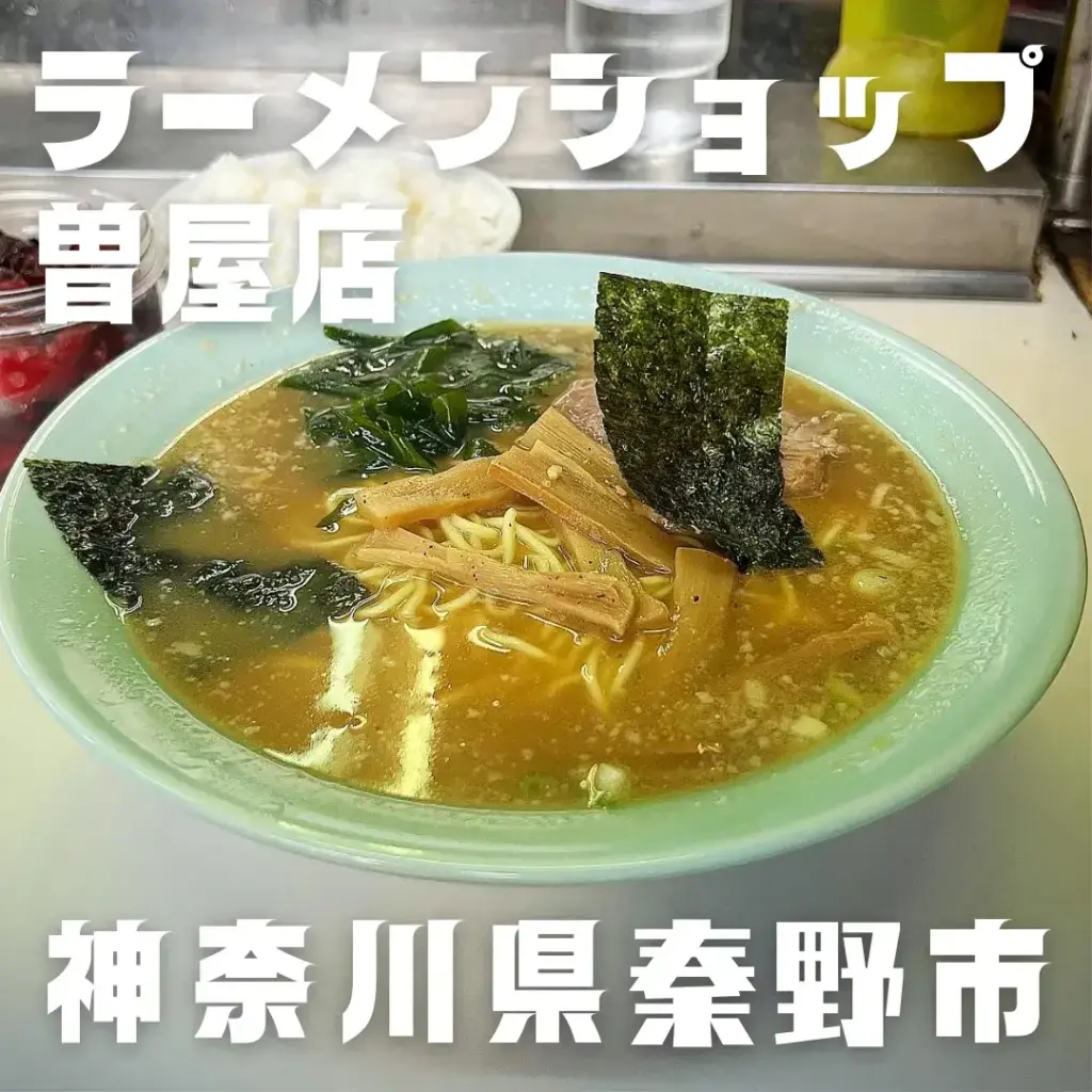 ラーメンショップ曽屋店｜神奈川県秦野市