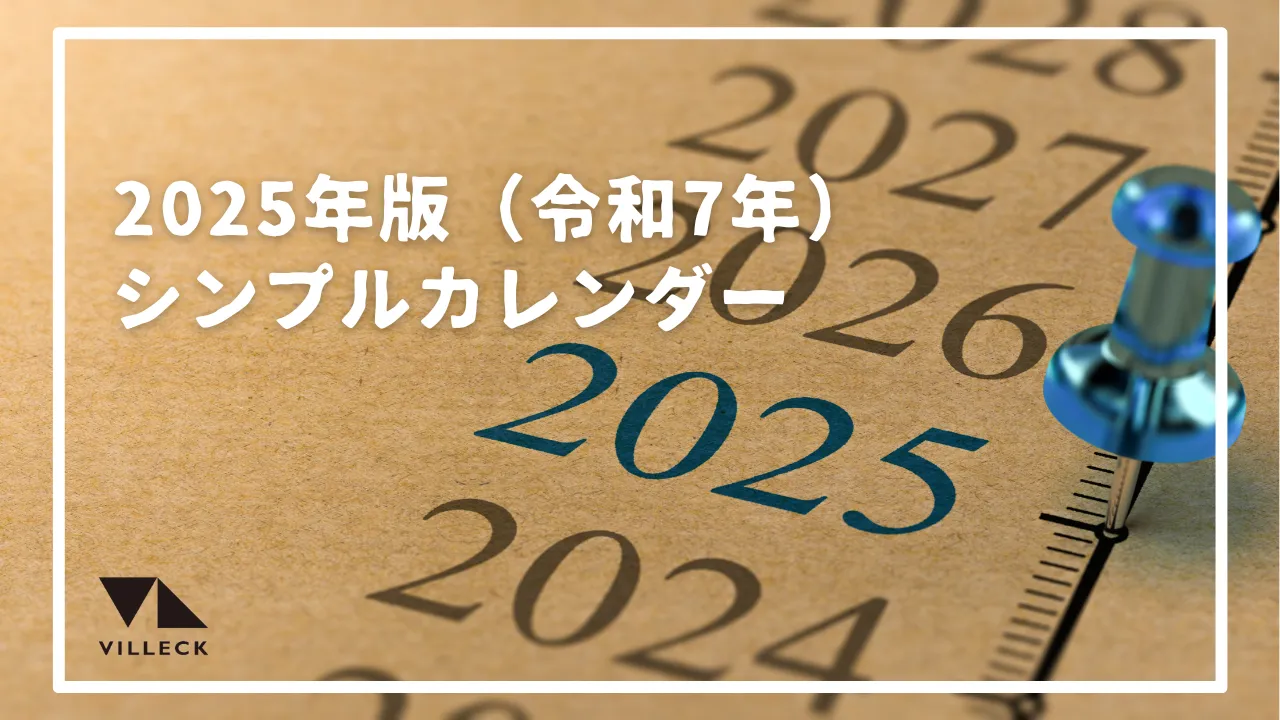 【無料ダウンロード】2025年（令和7年）カレンダー