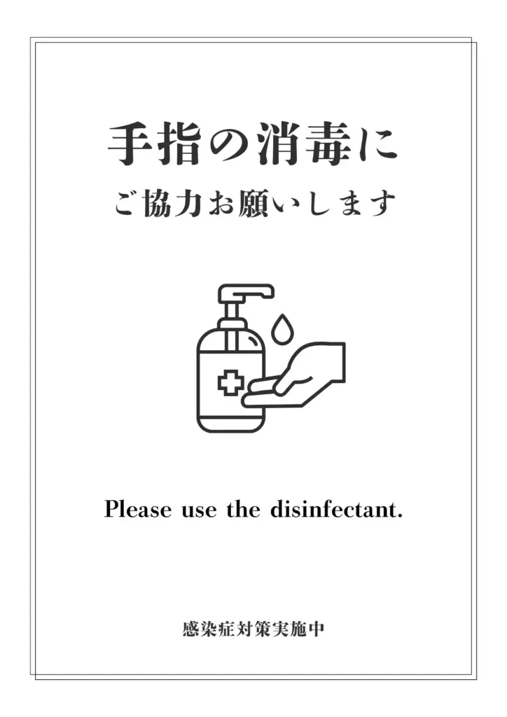 手指の消毒｜注意喚起ポスター