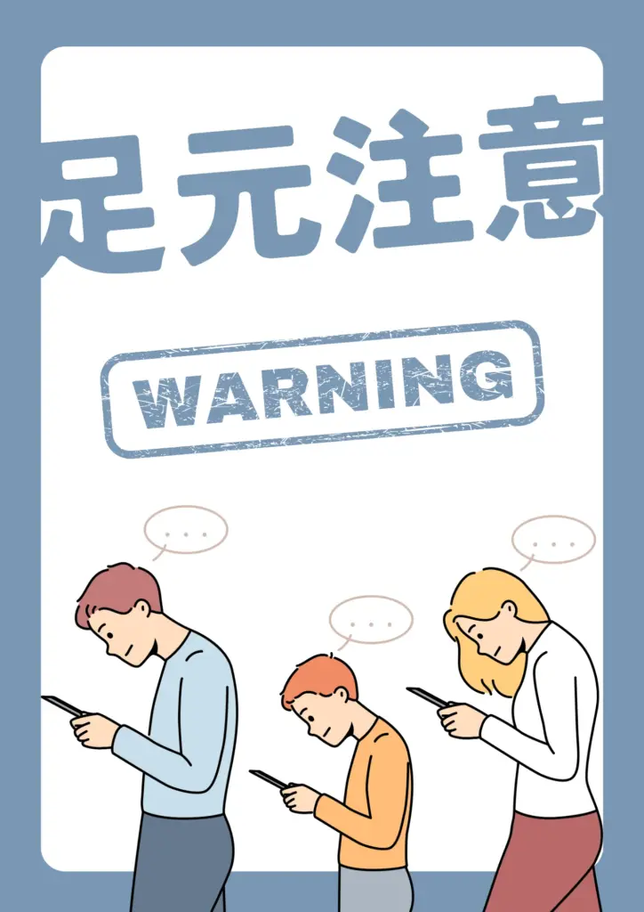 歩きスマホ｜足元注意