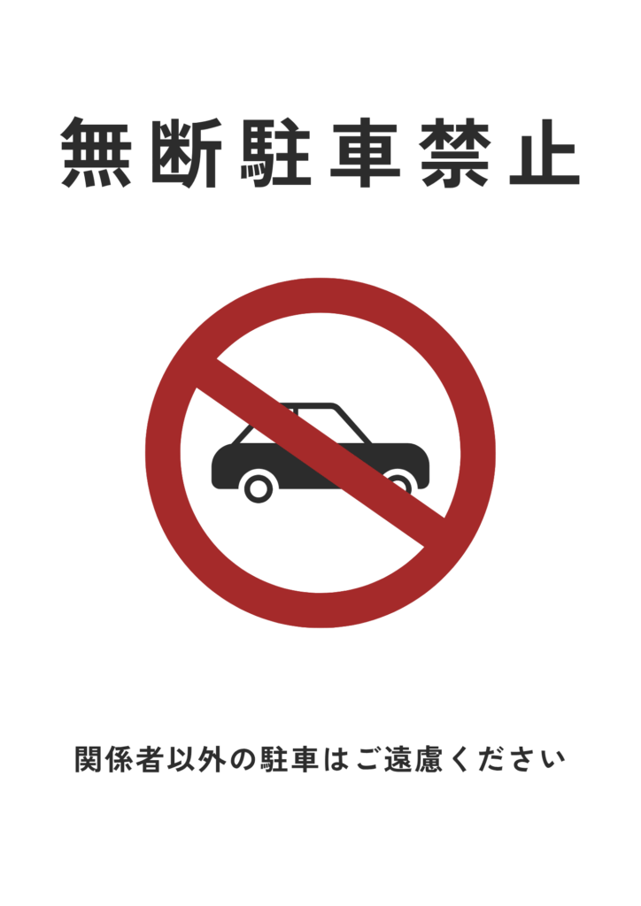 駐車禁止|掲示ポスター