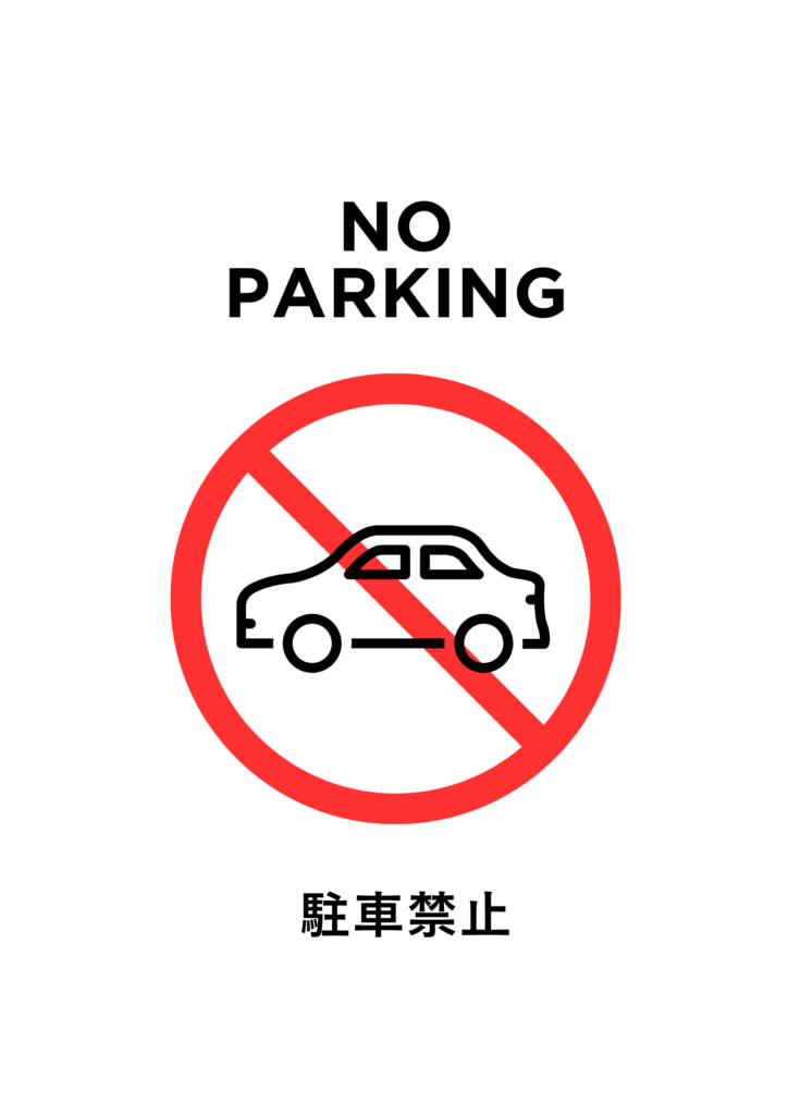 駐車禁止|掲示ポスター