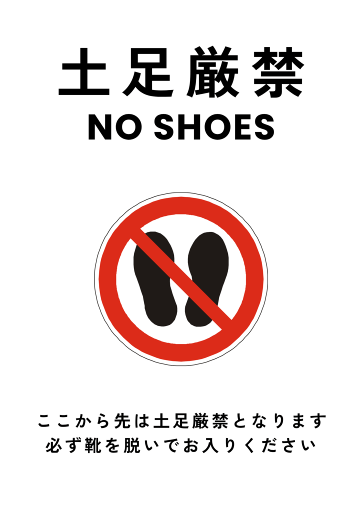 土足厳禁|掲示ポスター