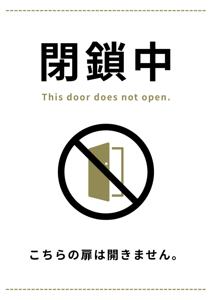 閉鎖中|掲示ポスター