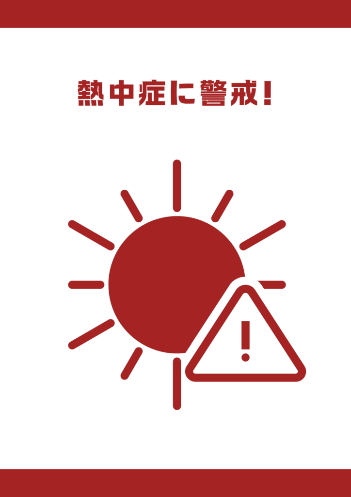 熱中症|掲示ポスター
