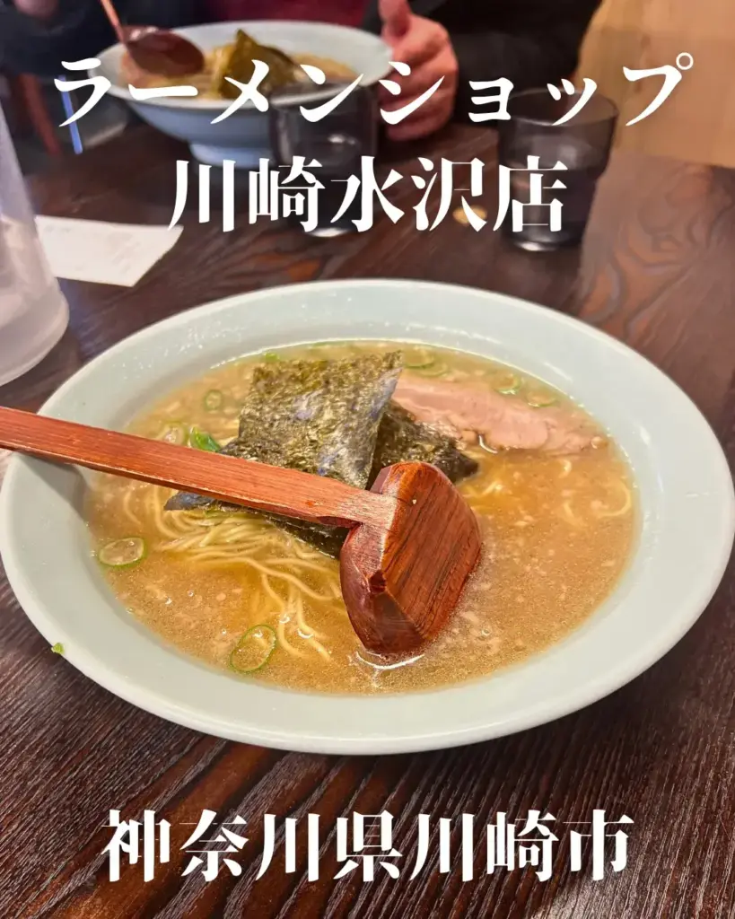 ラーメンショップ川崎水沢店