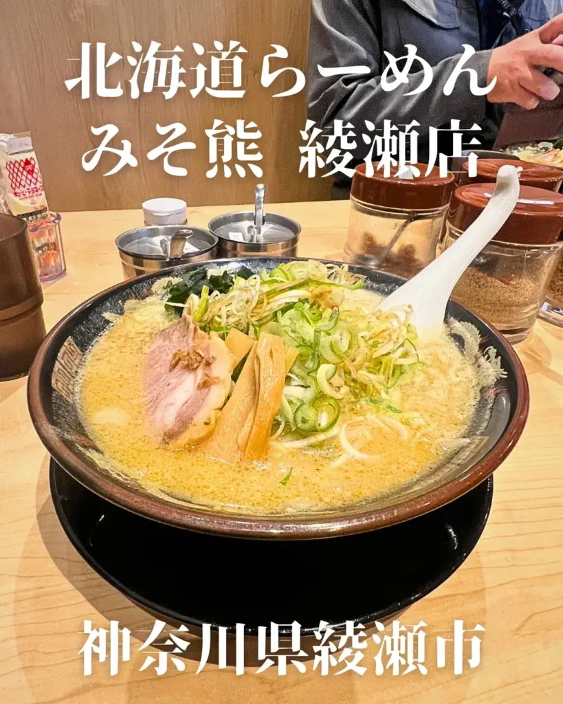 北海道らーめん_みそ熊綾瀬店