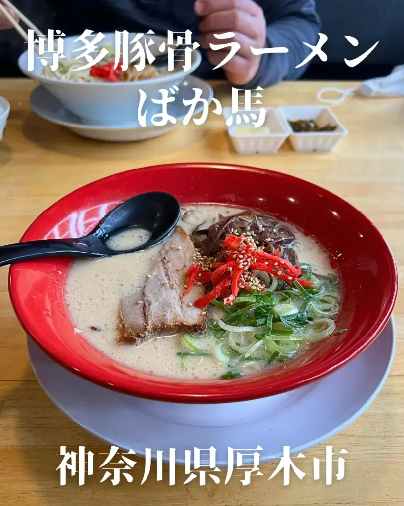 博多豚骨ラーメンばか馬