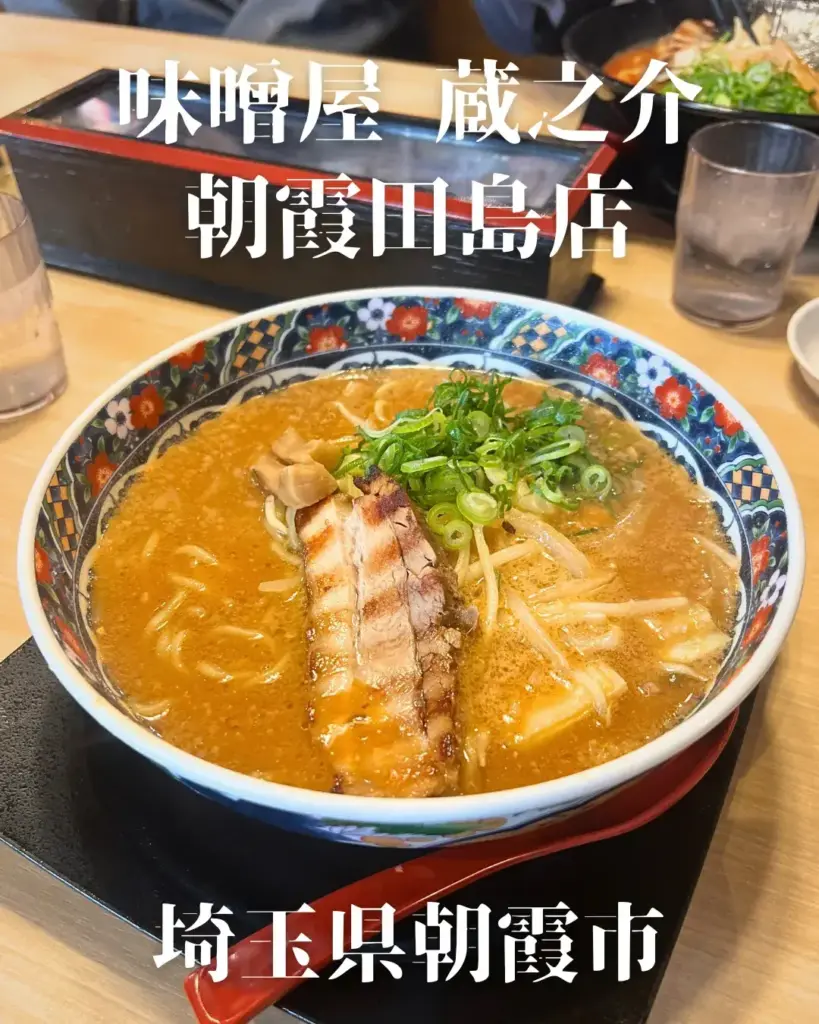 味噌屋_蔵之介_朝霞田島店