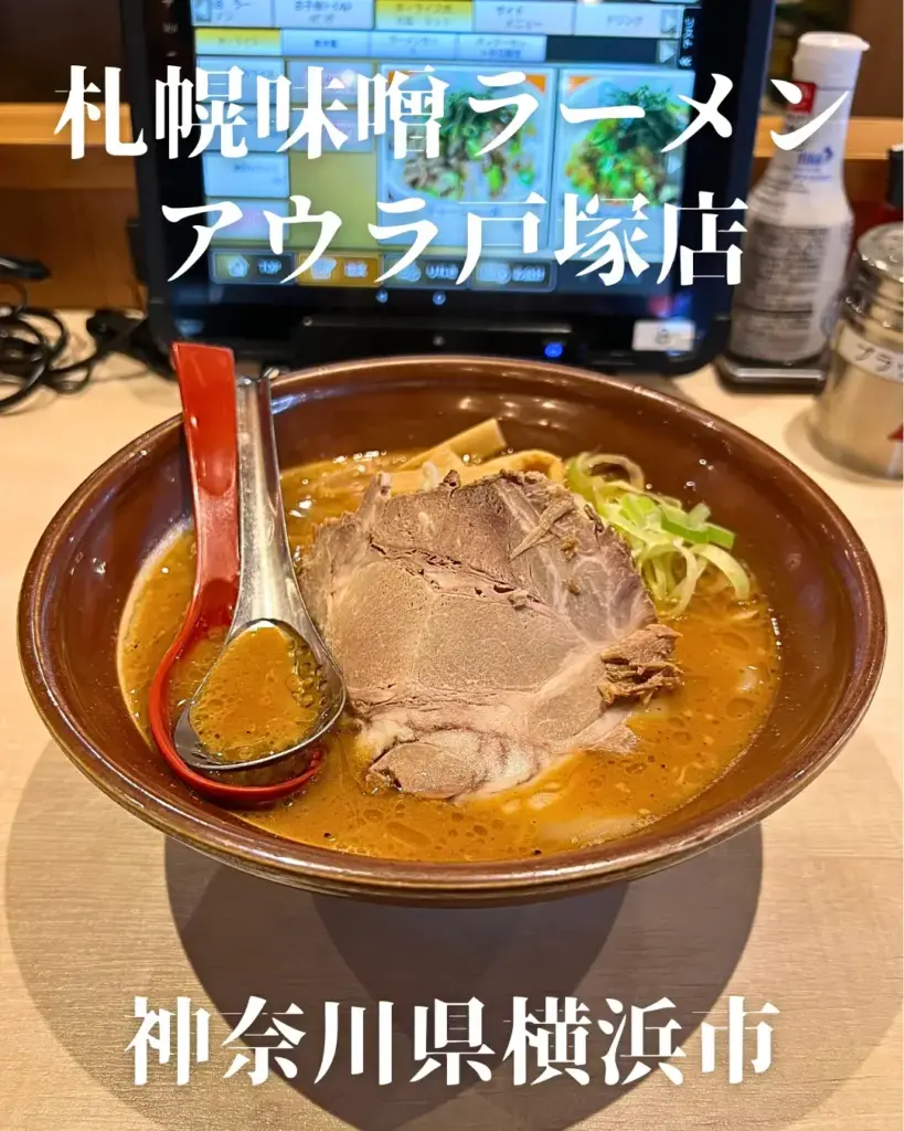 札幌味噌ラーメン_アウラ戸塚店