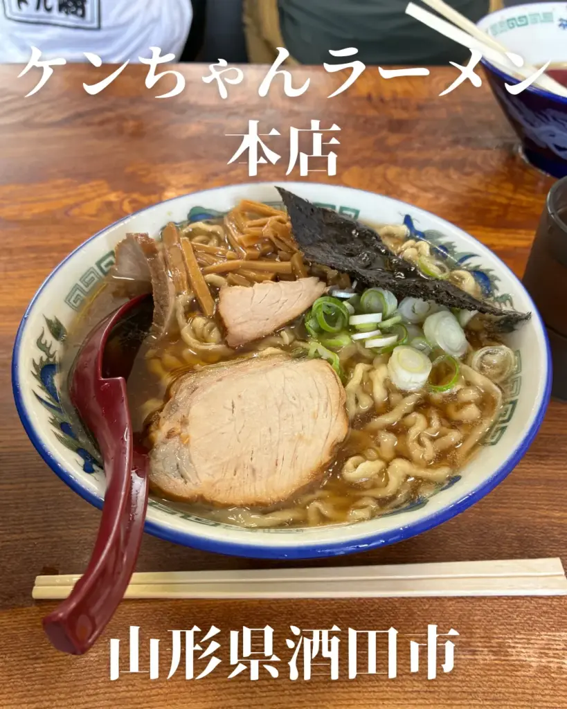 ケンちゃんラーメン本店｜山形県酒田市