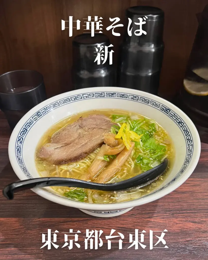 中華そば新｜東京都台東区