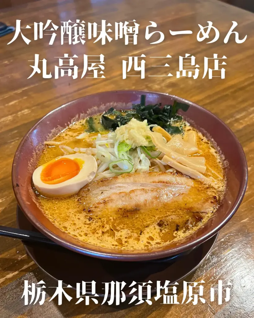 丸髙屋｜栃木県那須塩原市