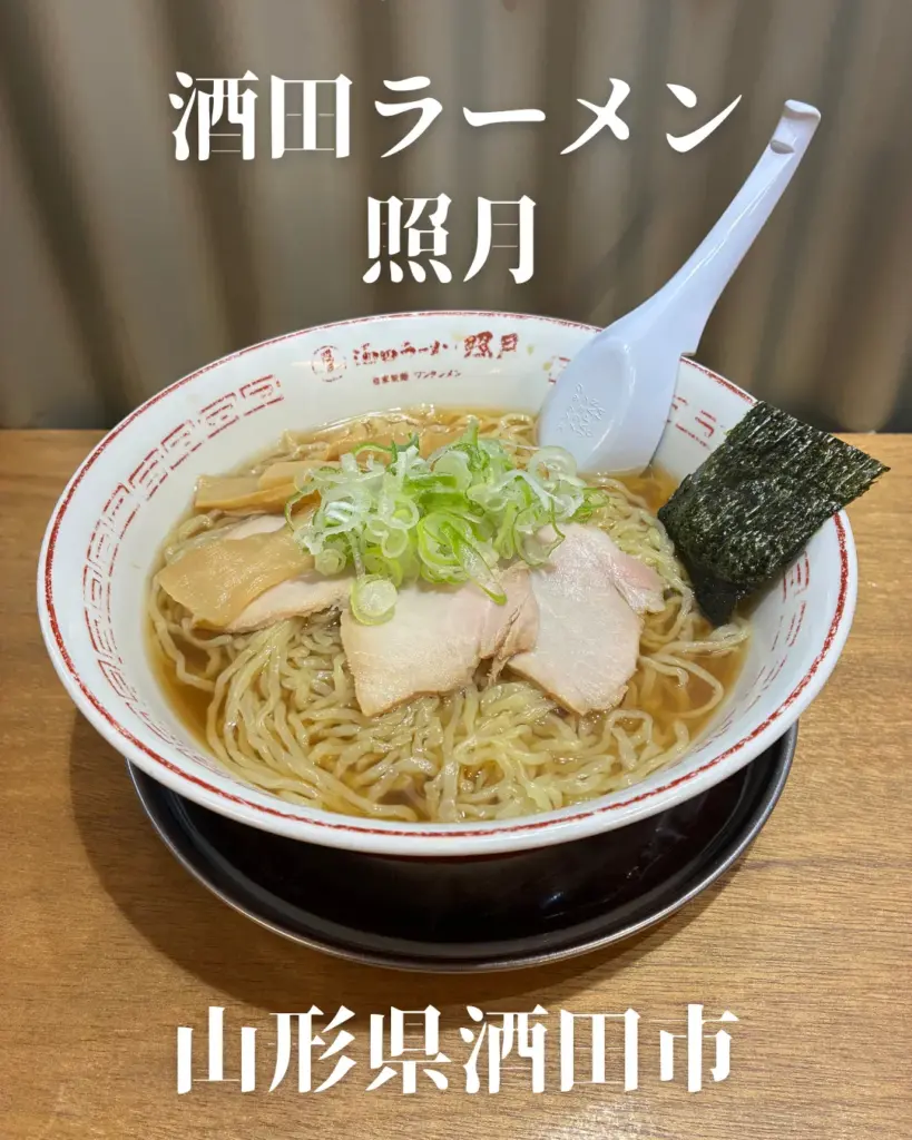酒田ラーメン照月｜山形県酒田市